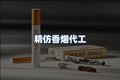 精仿香烟代工